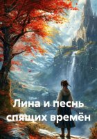 Лина и песнь спящих времён