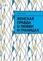 Женская правда о любви и границах