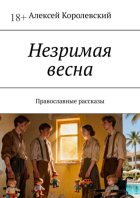 Незримая весна. Православные рассказы