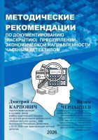 МЕТОДИЧЕСКИЕ РЕКОМЕНДАЦИИ ПО ДОКУМЕНТИРОВАНИЮ (РАСКРЫТИЮ) ПРЕСТУПЛЕНИЙ ЭКОНОМИЧЕСКОЙ НАПРАВЛЕННОСТИ ЧАСТНЫМ ДЕТЕКТИВОМ
