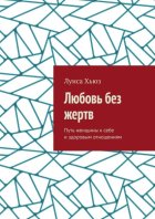 Любовь без жертв. Путь женщины к себе и здоровым отношениям