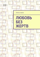 Любовь без жертв