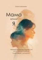 Мама и/или Я. Терапевтическая книга-тренинг для самостоятельной работы. Готовый тренинг + колода МАК
