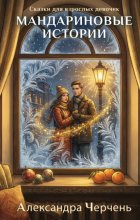 Сказки для взрослых девочек. Мандариновые истории