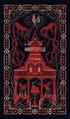 Миргород
