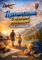 Путешествие с особым ребенком. План и воплощение