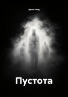 Пустота