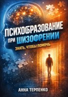 Психообразование при шизофрении. Знать чтобы помочь