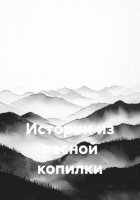 Истории из лесной копилки