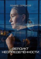 Вердикт неопределённости