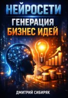 Нейросети Генерация бизнес идей