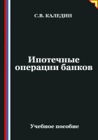 Ипотечные операции банков