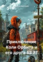 Приключение Коли Орбита и его друга БЗ 77