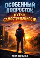 Особенный подросток. Путь к самостоятельности