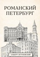Романский Петербург