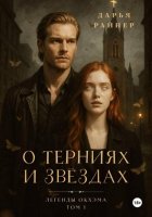 О терниях и звёздах