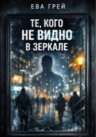 Те, кого не видно в зеркале