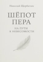 Шёпот Пера: На Пути к Невесомости
