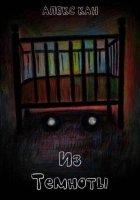 Из Темноты