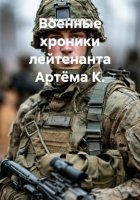 Военные хроники лейтенанта Артёма К.