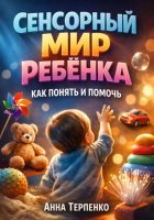 Сенсорный мир ребенка как понять и помочь