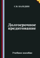 Долгосрочное кредитование