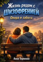 Жизнь рядом с шизофренией опора и забота