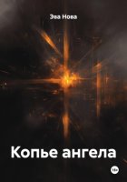 Копье ангела