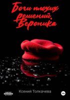 Боги плохих решений. Вероника