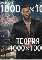 Теория 1000x1000