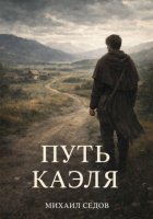 Путь Каэля