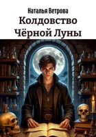 Колдовство Чёрной Луны