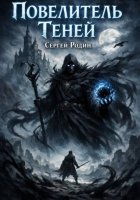 Повелитель теней