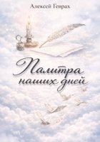Палитра наших дней