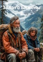 Золото Бижены 2