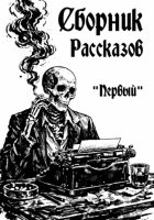 Сборник Рассказов «Первый»