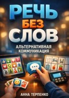Речь без слов альтернативная коммуникация