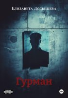 Гурман