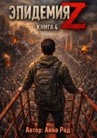 Эпидемия Z Книга 4