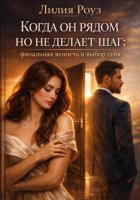 Когда он рядом, но не делает шаг: финальная ясность и выбор себя