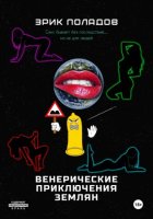 Венерические приключения землян