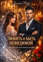 Любить и быть невидимой. Психология невзаимной любви