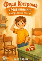 Федя Кострома и Невидимка, который все трогал