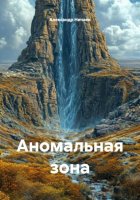 Аномальная зона