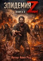 Эпидемия Z Книга 3