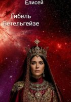 Гибель Бетельгейзе.