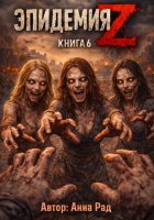 Эпидемия Z Книга 6