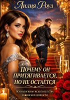 Почему он притягивается, но не остаётся. Психология мужского бегства и женской ценности