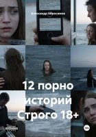 12 порно историй Строго 18+