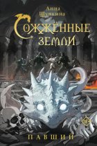 Сожженные земли. Павший